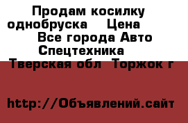 Продам косилку (однобруска) › Цена ­ 25 000 - Все города Авто » Спецтехника   . Тверская обл.,Торжок г.
